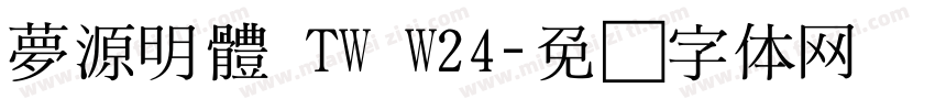 夢源明體 TW W24字体转换